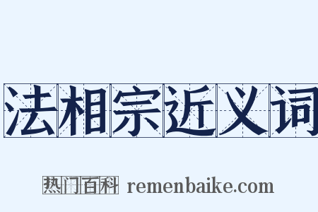 法相宗近义词是什么意思的图片